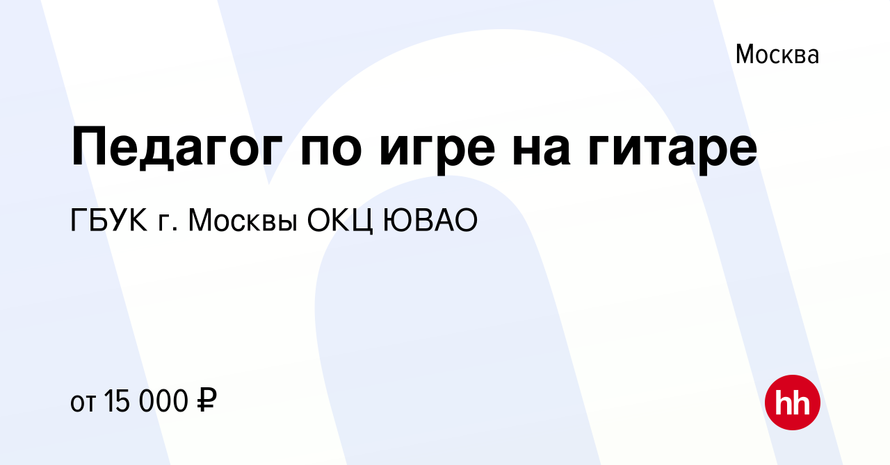 Вакансия Педагог по игре на гитаре в Москве, работа в компании ГБУК г.  Москвы ОКЦ ЮВАО (вакансия в архиве c 6 октября 2023)