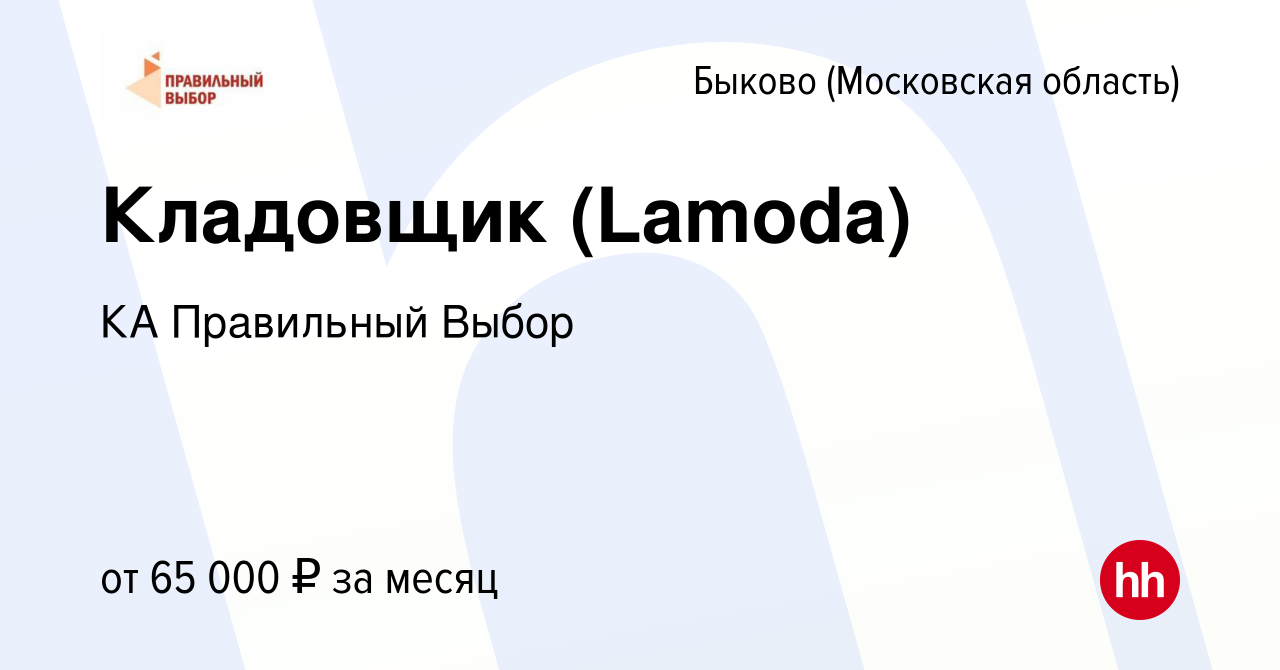 Вакансия Кладовщик (Lamoda) в Быкове (Московская область), работа в  компании КА Правильный Выбор (вакансия в архиве c 6 октября 2023)