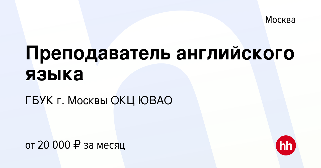 Вакансия Преподаватель английского языка в Москве, работа в компании ГБУК  г. Москвы ОКЦ ЮВАО (вакансия в архиве c 6 октября 2023)