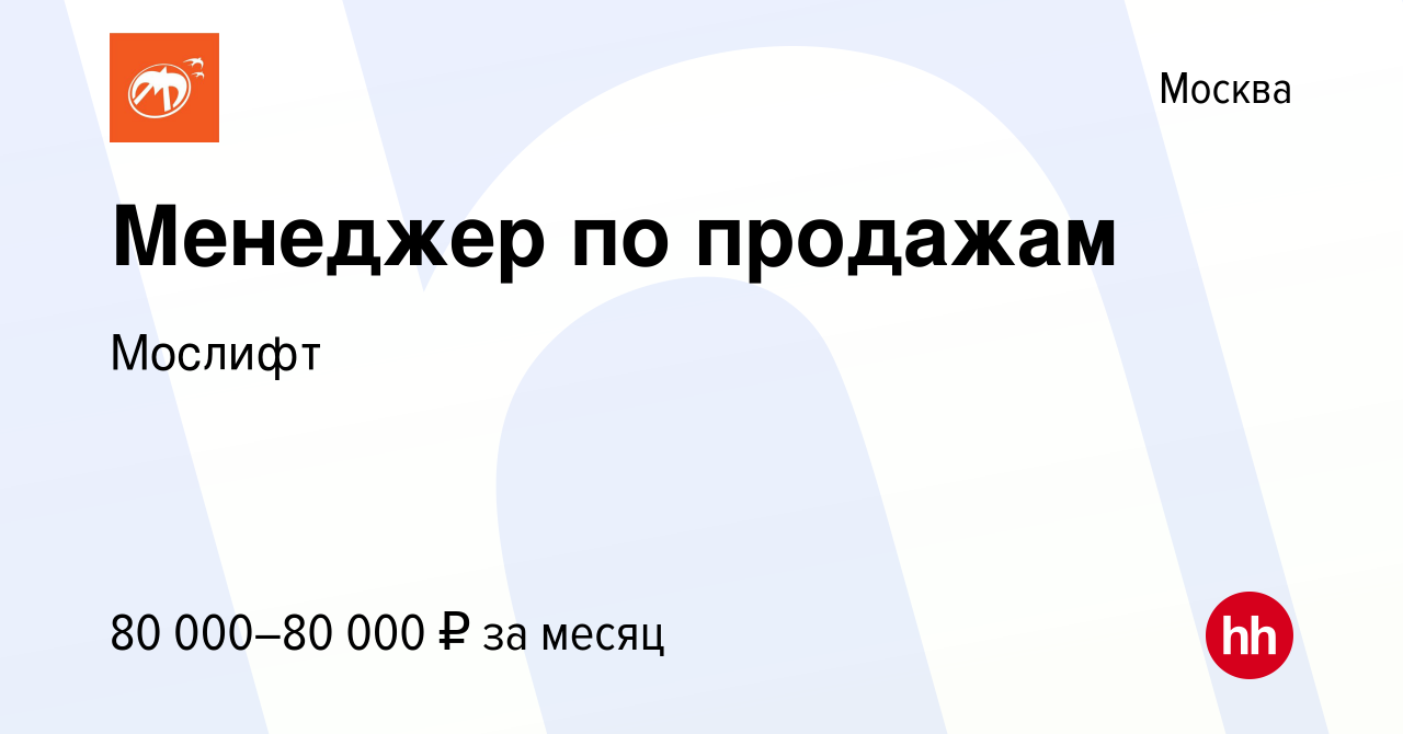 Вакансия Менеджер по продажам в Москве, работа в компании Мослифт (вакансия  в архиве c 7 марта 2024)