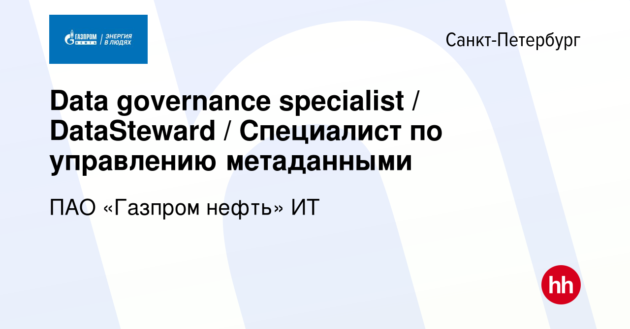 Вакансия Data governance specialist / DataSteward / Специалист по  управлению метаданными в Санкт-Петербурге, работа в компании ПАО «Газпром  нефть» ИТ (вакансия в архиве c 1 декабря 2023)