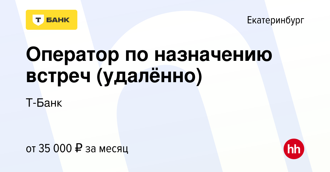 Вакансия Оператор по назначению встреч (удалённо) в Екатеринбурге, работа в  компании Тинькофф (вакансия в архиве c 15 ноября 2023)