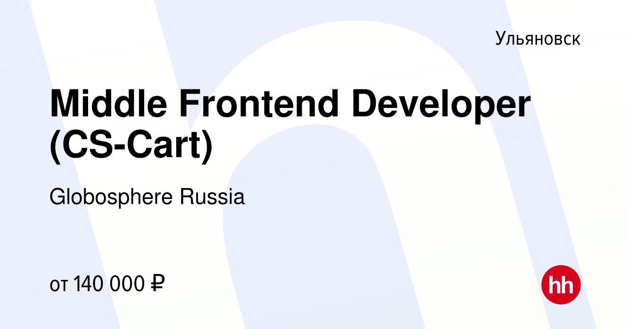 Вакансия Middle Frontend Developer (CS-Cart) в Ульяновске, работа в  компании Globosphere Russia (вакансия в архиве c 6 октября 2023)