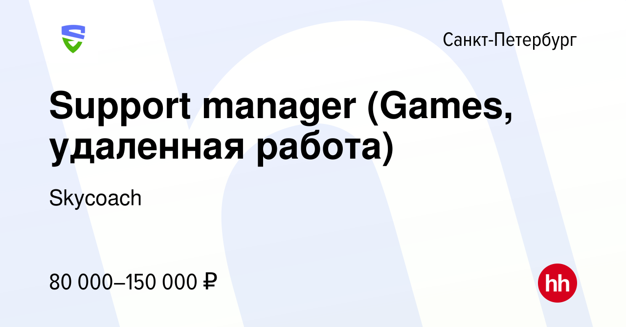 Вакансия Support manager (Games, удаленная работа) в Санкт-Петербурге,  работа в компании Skycoach (вакансия в архиве c 4 ноября 2023)