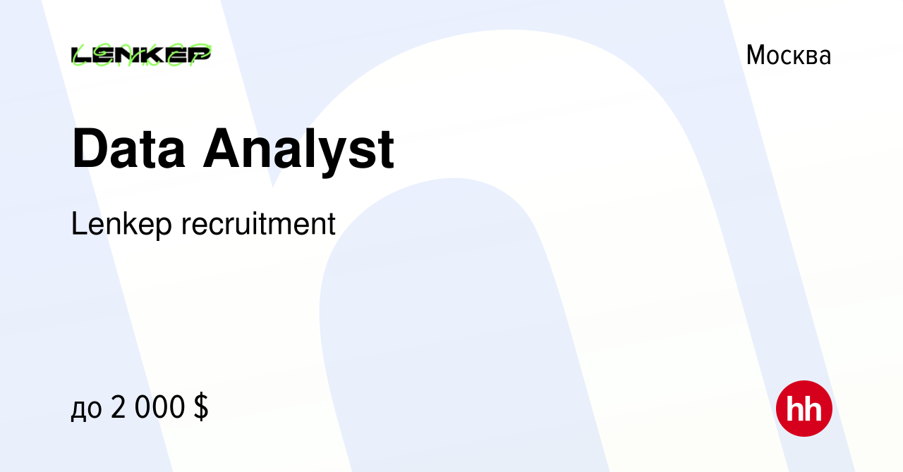 Вакансия Data Analyst в Москве, работа в компании Lenkep recruitment  (вакансия в архиве c 5 ноября 2023)