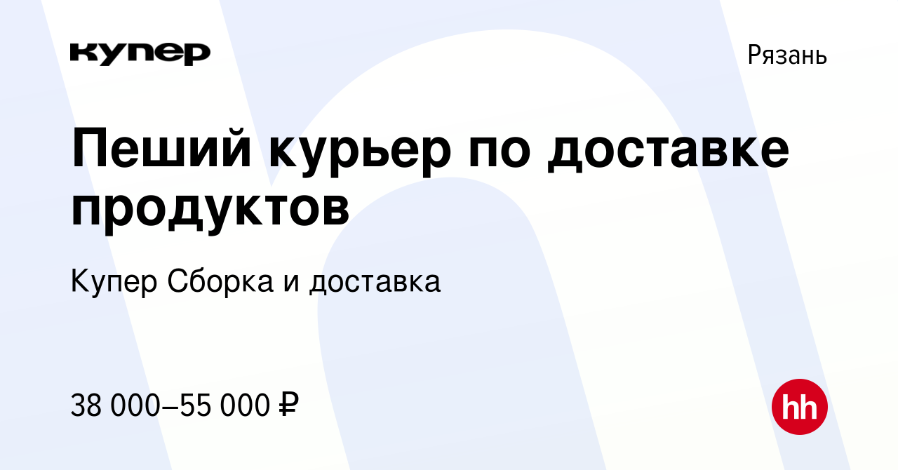 Вакансия Пеший курьер по доставке продуктов в Рязани, работа в компании  СберМаркет Сборка и доставка (вакансия в архиве c 9 февраля 2024)