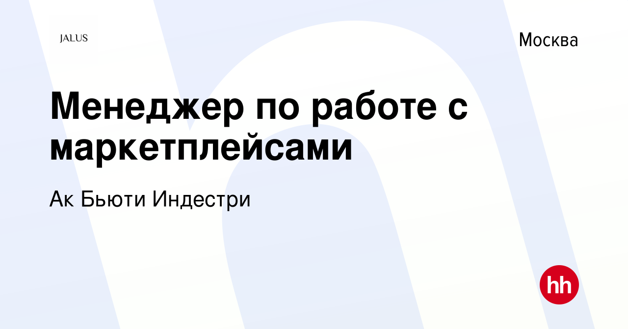 Вакансия Менеджер по работе с маркетплейсами в Москве, работа в компании Ак  Бьюти Индестри (вакансия в архиве c 6 октября 2023)