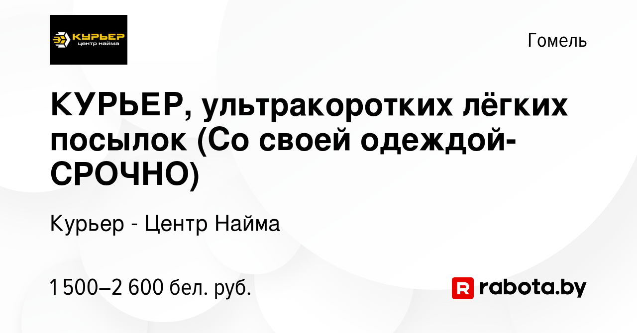 Вакансия КУРЬЕР, ультракоротких лёгких посылок (Со своей одеждой-CPOЧНO) в  Гомеле, работа в компании Курьер - Центр Найма (вакансия в архиве c 6  сентября 2023)