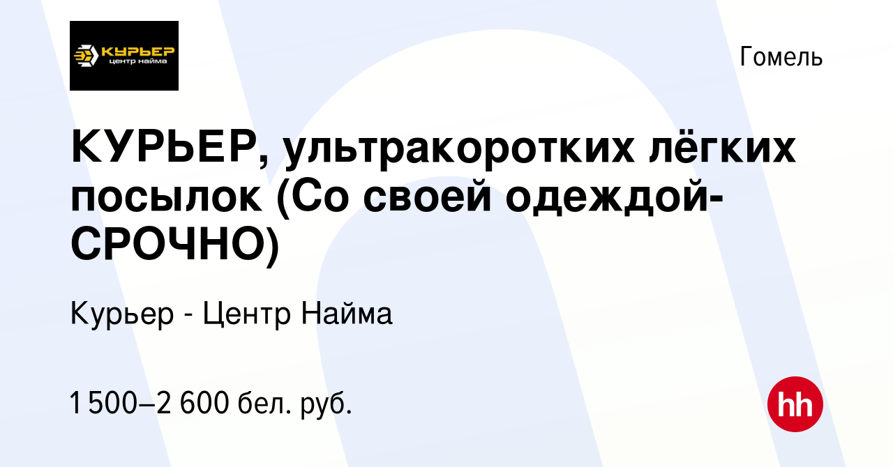 Вакансия КУРЬЕР, ультракоротких лёгких посылок (Со своей одеждой-CPOЧНO) в  Гомеле, работа в компании Курьер - Центр Найма (вакансия в архиве c 6  сентября 2023)