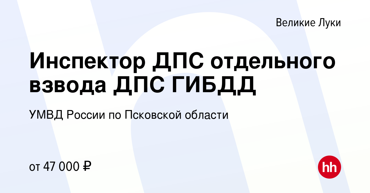 Вакансия Инспектор ДПС отдельного взвода ДПС ГИБДД в Великих Луках, работа  в компании УМВД России по Псковской области (вакансия в архиве c 29 ноября  2023)