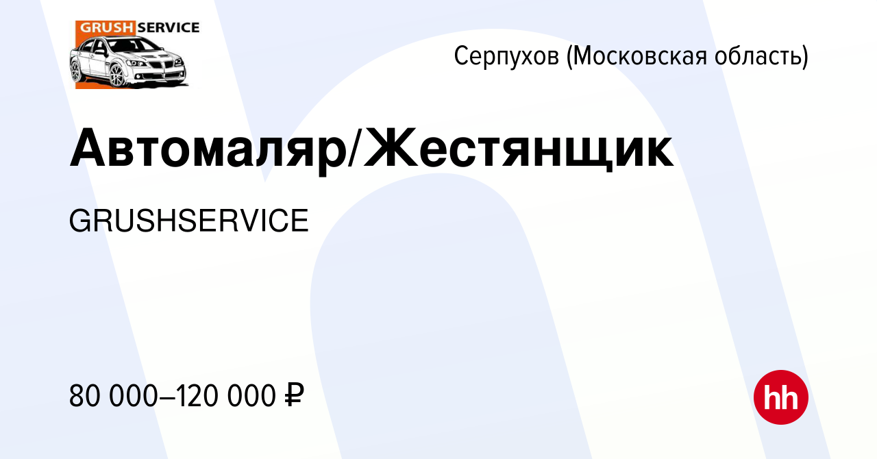 Вакансия Автомаляр/Жестянщик в Серпухове, работа в компании GRUSHSERVICE  (вакансия в архиве c 6 октября 2023)