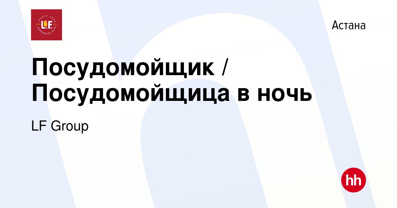 Вакансия Посудомойщик / Посудомойщица в ночь в Астане, работа в компании LF  Group (вакансия в архиве c 22 сентября 2023)