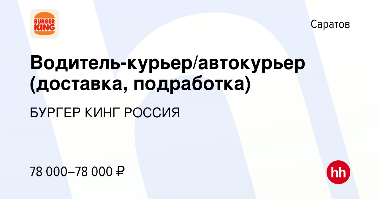 Вакансия Водитель-курьер/автокурьер (доставка, подработка) в Саратове,  работа в компании БУРГЕР КИНГ РОССИЯ (вакансия в архиве c 6 октября 2023)