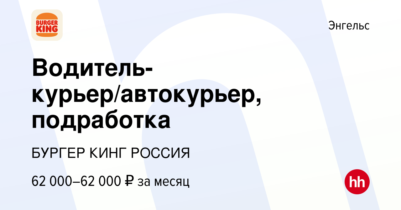 Вакансия Водитель-курьер/автокурьер, подработка в Энгельсе, работа в  компании БУРГЕР КИНГ РОССИЯ (вакансия в архиве c 6 октября 2023)