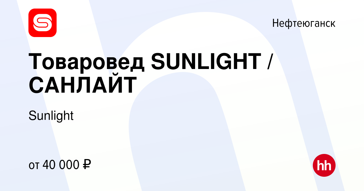 Вакансия Товаровед SUNLIGHT / САНЛАЙТ в Нефтеюганске, работа в компании  SUNLIGHT/САНЛАЙТ (вакансия в архиве c 2 ноября 2023)