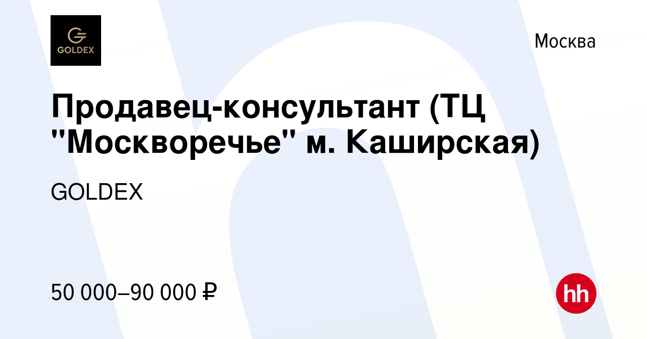 Вакансия Продавец-консультант (ТЦ 