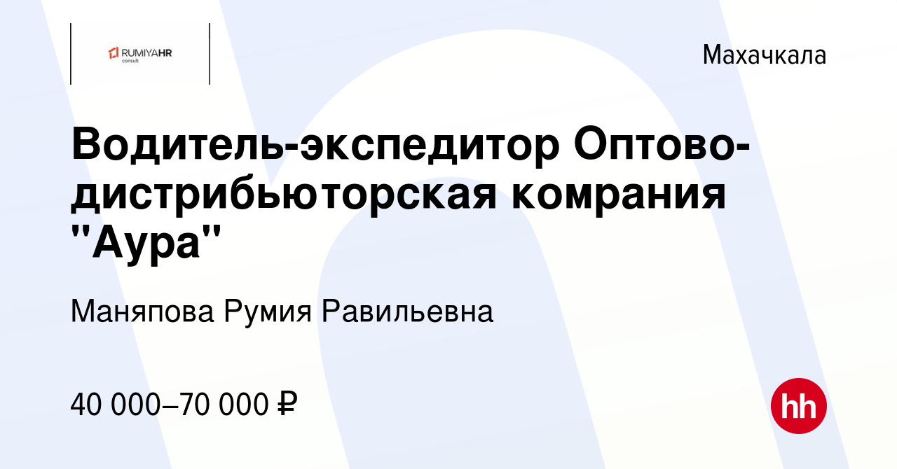 Вакансия Водитель-экспедитор Оптово-дистрибьюторская комрания 