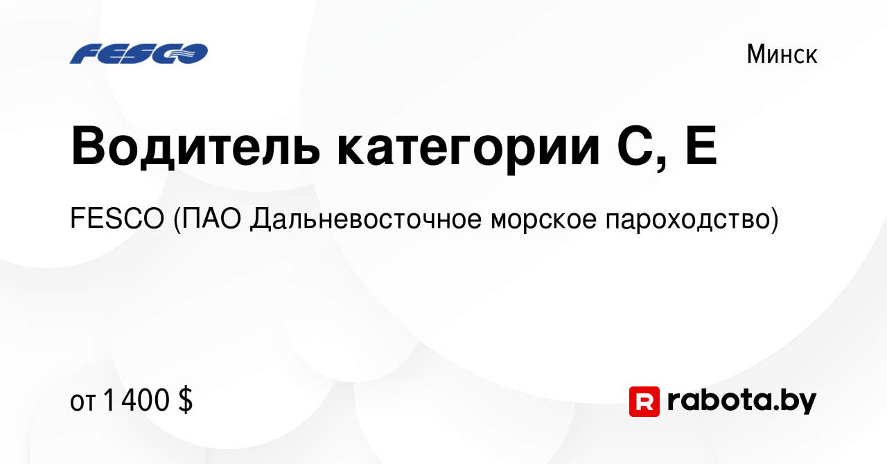 Вакансия Водитель категории C, E в Минске, работа в компании FESCO (ПАО  Дальневосточное морское пароходство) (вакансия в архиве c 4 ноября 2023)