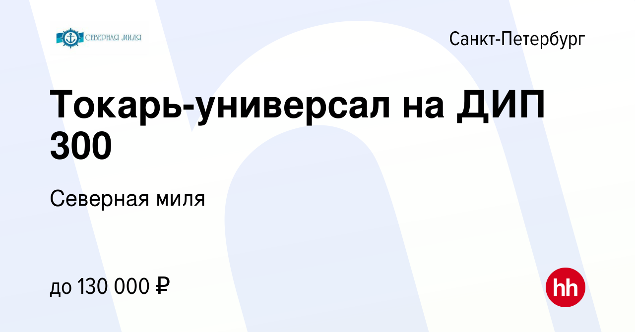 Вакансия Токарь-универсал на ДИП 300 в Санкт-Петербурге, работа в компании  Северная миля (вакансия в архиве c 5 ноября 2023)