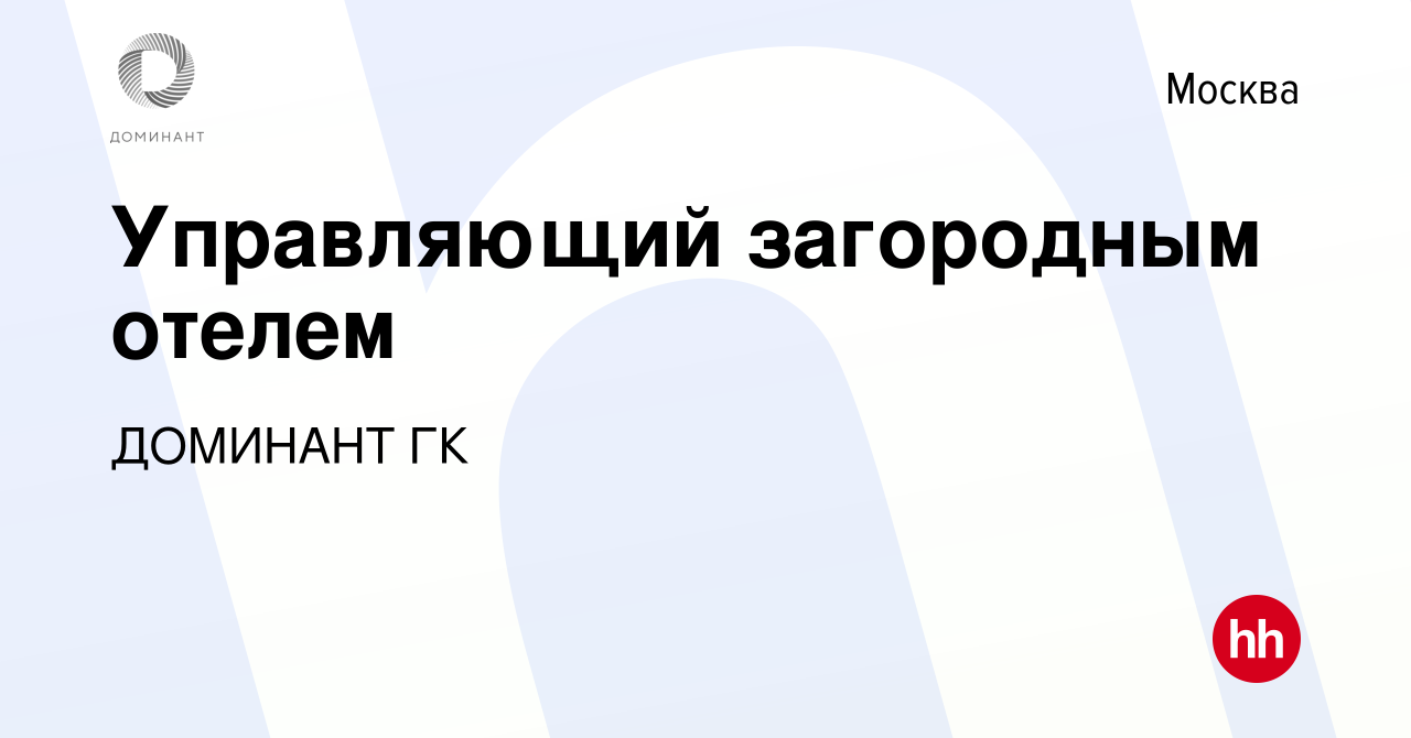 Вакансия Управляющий загородным отелем в Москве, работа в компании ДОМИНАНТ  ГК (вакансия в архиве c 16 февраля 2024)