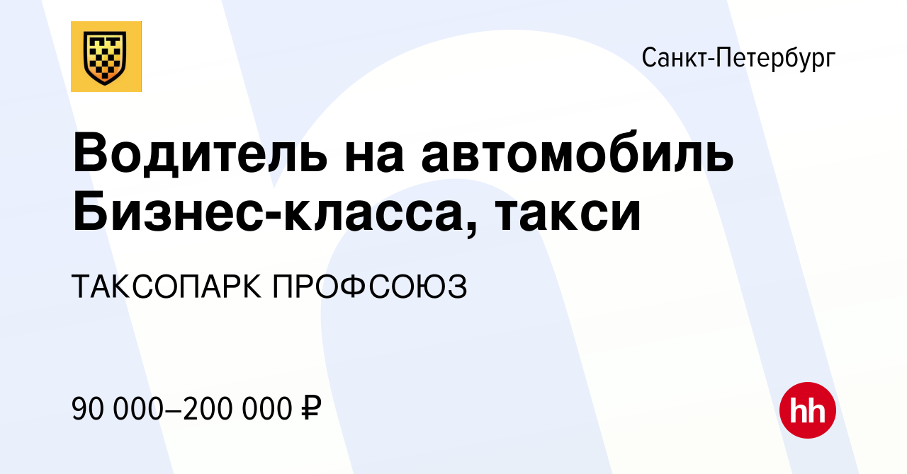 Вакансия Водитель на автомобиль Бизнес-класса, такси в Санкт-Петербурге,  работа в компании ТАКСОПАРК ПРОФСОЮЗ (вакансия в архиве c 6 октября 2023)