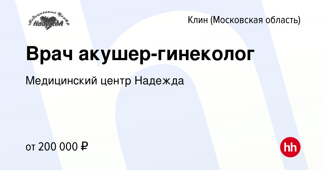 Вакансия Врач акушер-гинеколог в Клину, работа в компании Медицинский центр  Надежда (вакансия в архиве c 6 октября 2023)