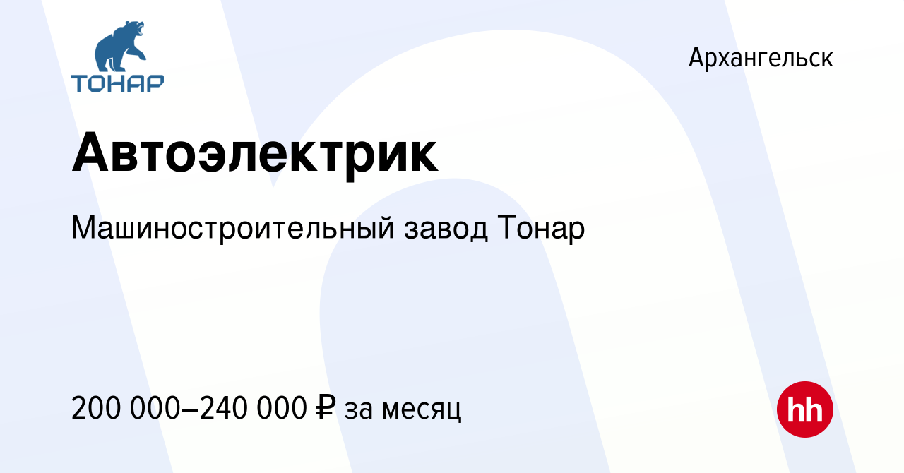 Вакансия Автоэлектрик в Архангельске, работа в компании Машиностроительный  завод Тонар (вакансия в архиве c 6 октября 2023)