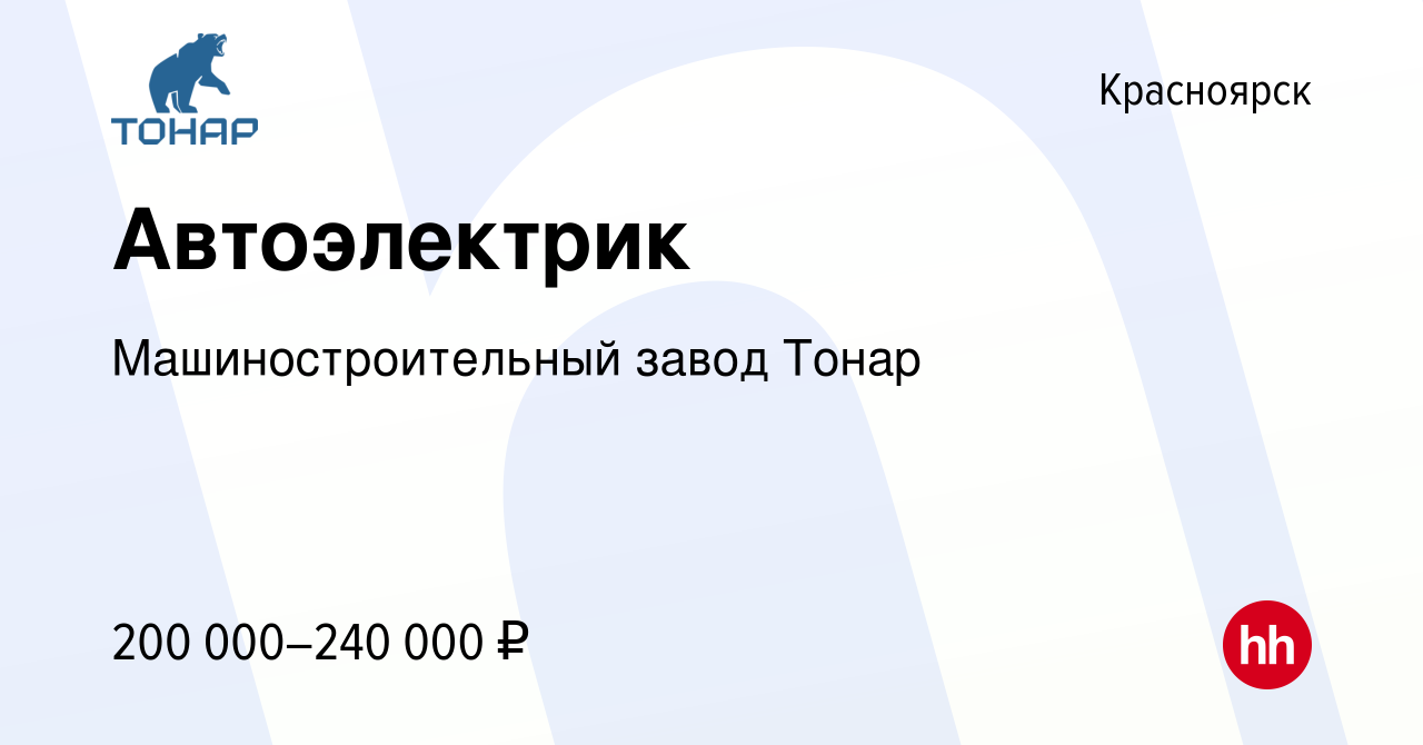 Вакансия Автоэлектрик в Красноярске, работа в компании Машиностроительный  завод Тонар (вакансия в архиве c 6 октября 2023)