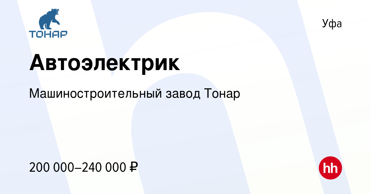 Вакансия Автоэлектрик в Уфе, работа в компании Машиностроительный завод  Тонар (вакансия в архиве c 6 октября 2023)