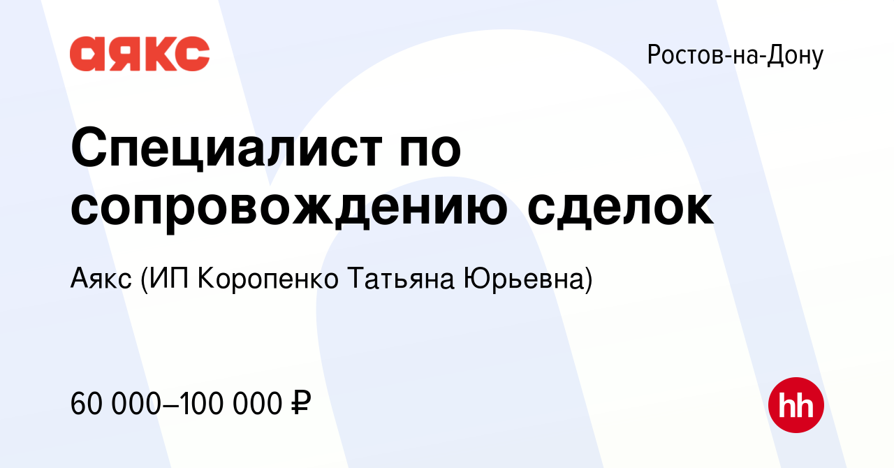 Вакансия Специалист по сопровождению сделок в Ростове-на-Дону, работа в  компании Аякс (ИП Коропенко Татьяна Юрьевна)