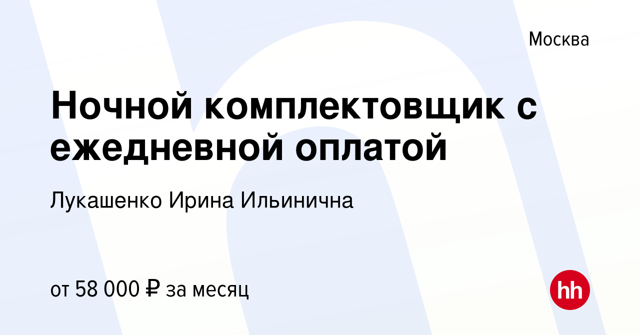 Вакансия Ночной комплектовщик с ежедневной оплатой в Москве, работа в  компании Лукашенко Ирина Ильинична (вакансия в архиве c 1 мая 2024)