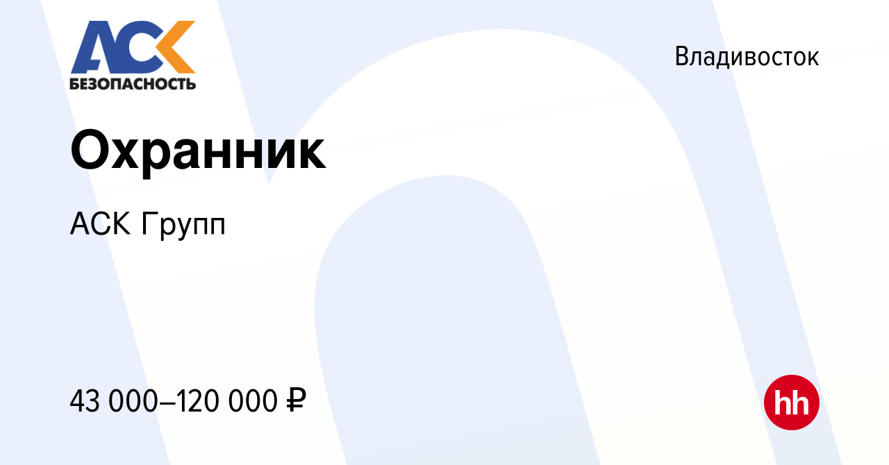 Вакансия Охранник во Владивостоке, работа в компании АСК Групп (вакансия в  архиве c 6 октября 2023)