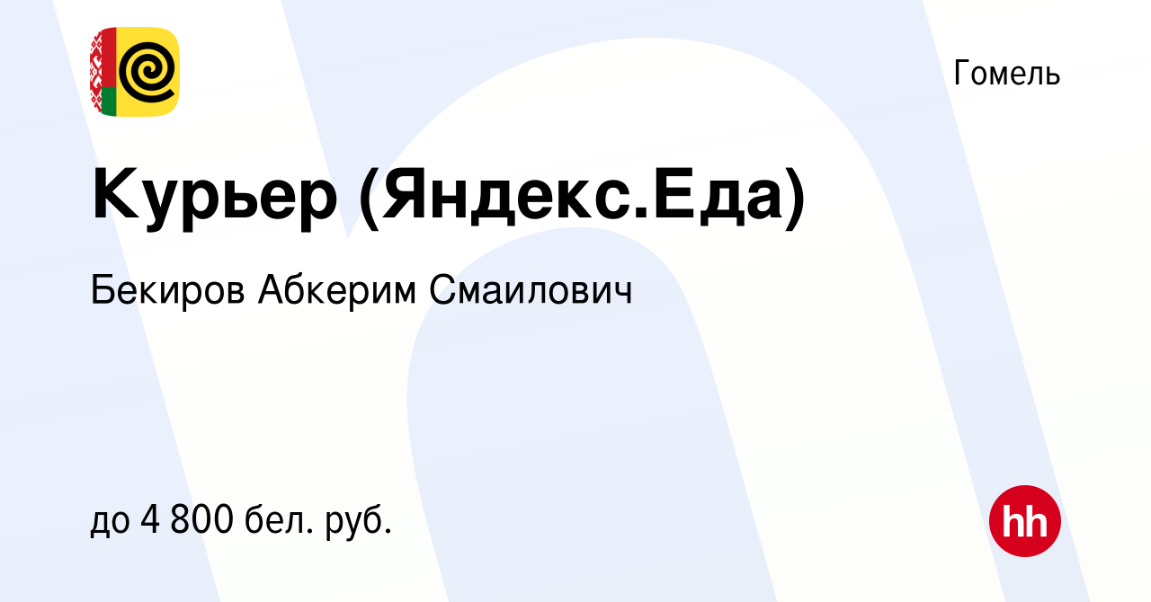 Вакансия Курьер (Яндекс.Еда) в Гомеле, работа в компании Бекиров Абкерим  Смаилович (вакансия в архиве c 6 октября 2023)