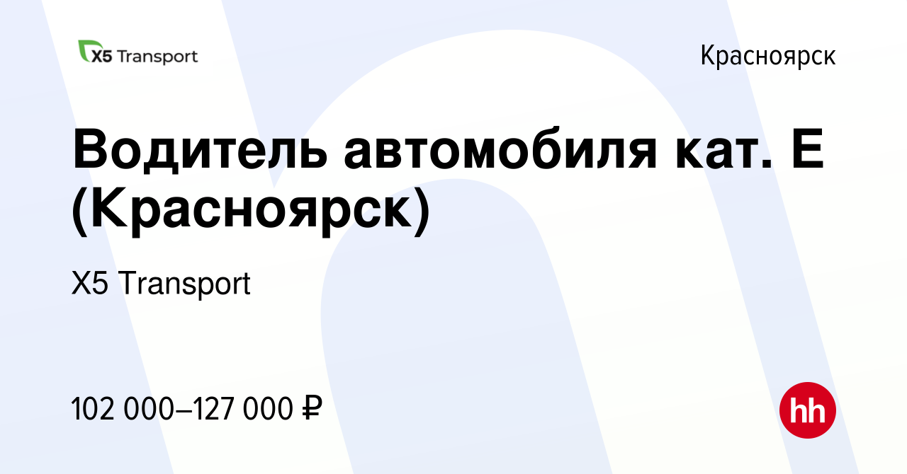 Вакансия Водитель автомобиля кат. Е (Красноярск) в Красноярске, работа в  компании Х5 Transport (вакансия в архиве c 16 марта 2024)