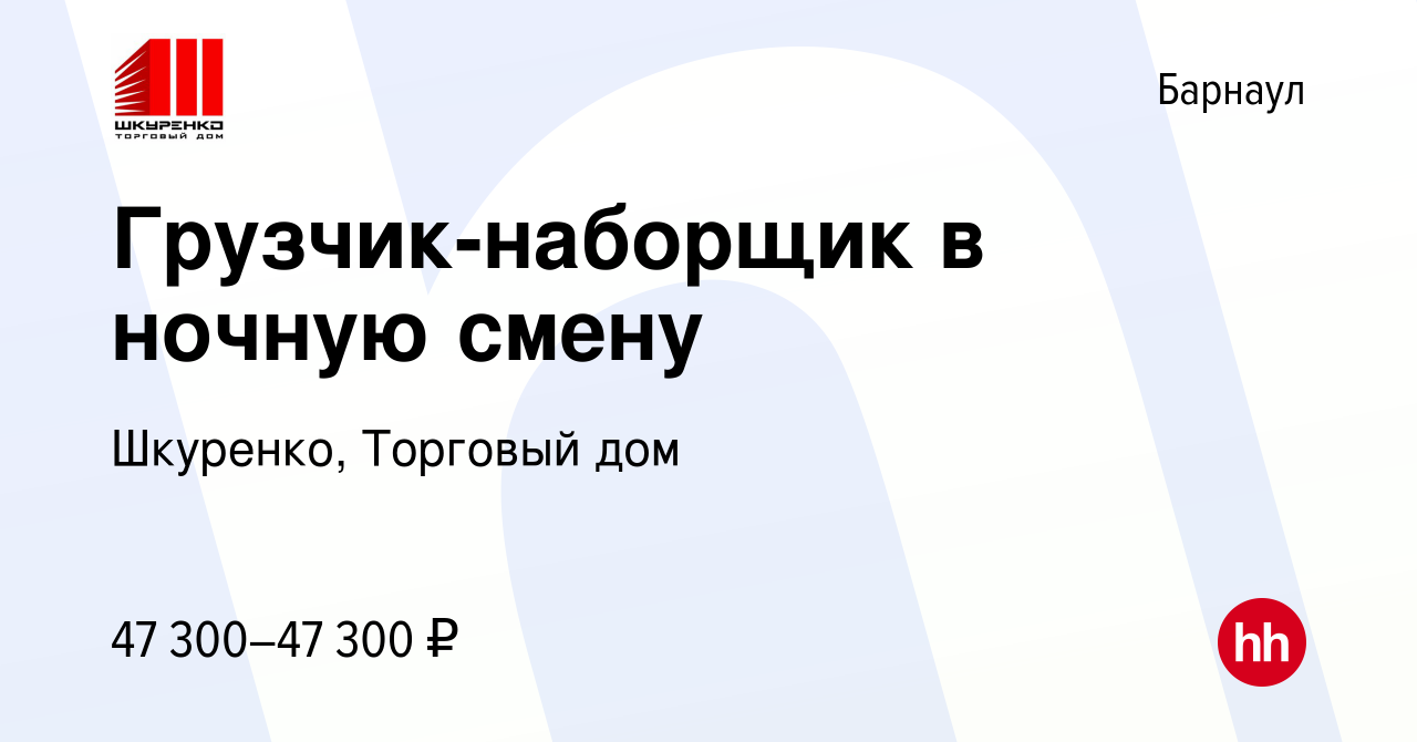 Вакансия Грузчик-наборщик в ночную смену в Барнауле, работа в компании  Шкуренко, Торговый дом (вакансия в архиве c 9 октября 2023)