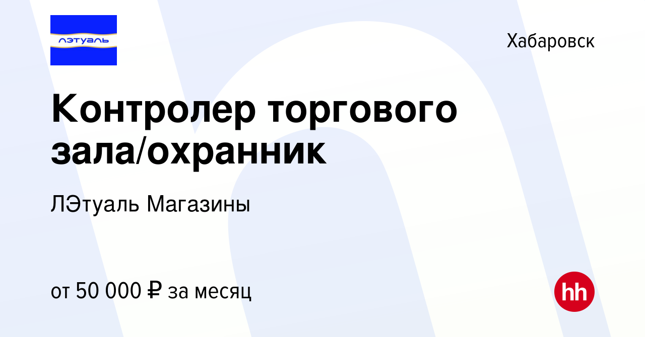 Вакансия Контролер торгового зала/охранник в Хабаровске, работа в компании  ЛЭтуаль Магазины