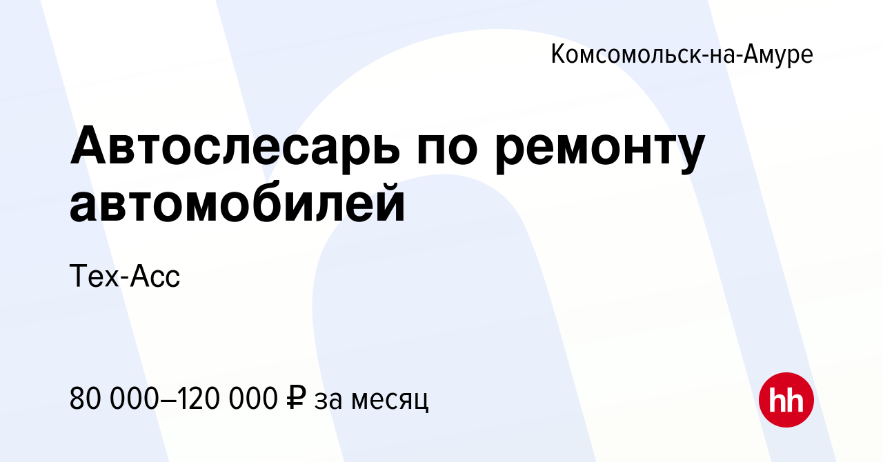 Вакансия Автослесарь по ремонту автомобилей в Комсомольске-на-Амуре, работа  в компании Тех-Асс (вакансия в архиве c 5 декабря 2023)