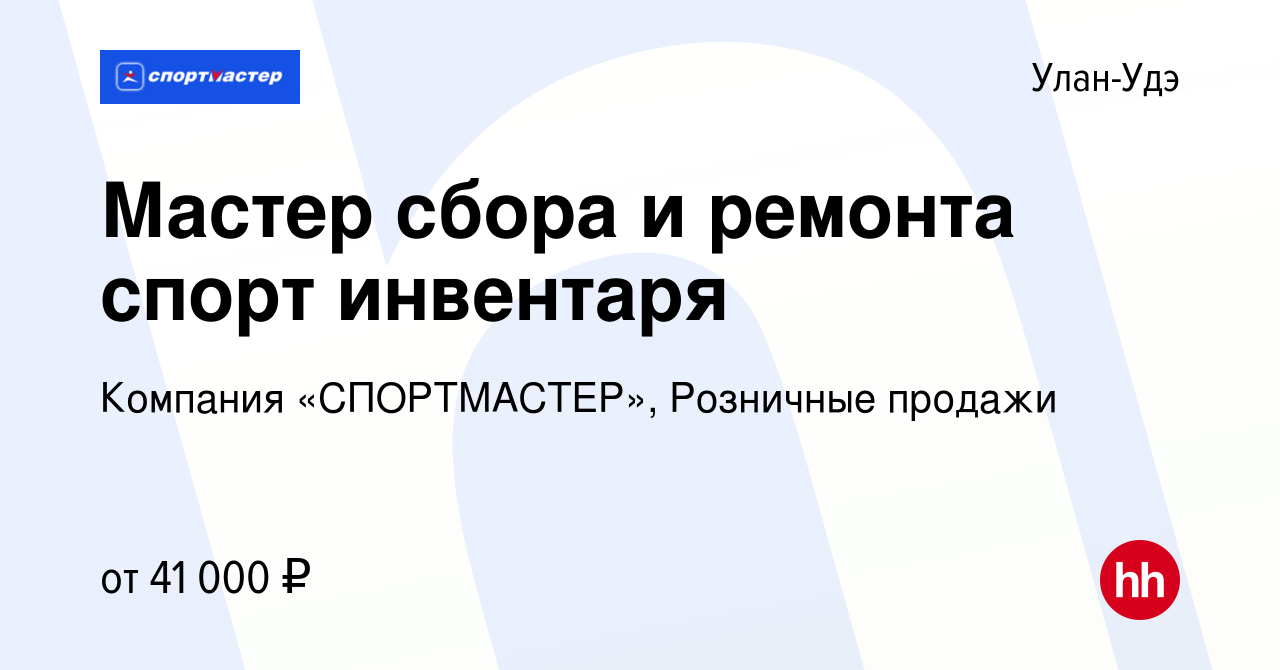 Вакансия Мастер сбора и ремонта спорт инвентаря в Улан-Удэ, работа в  компании Компания «СПОРТМАСТЕР», Розничные продажи (вакансия в архиве c 22  октября 2023)