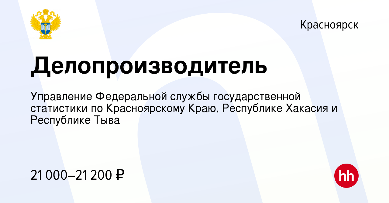 Вакансия Делопроизводитель в Красноярске, работа в компании Управление  Федеральной службы государственной статистики по Красноярскому Краю,  Республике Хакасия и Республике Тыва (вакансия в архиве c 18 сентября 2023)