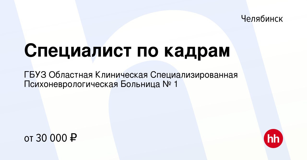 Вакансия Специалист по кадрам в Челябинске, работа в компании ГБУЗ  Областная Клиническая Специализированная Психоневрологическая Больница № 1  (вакансия в архиве c 6 октября 2023)