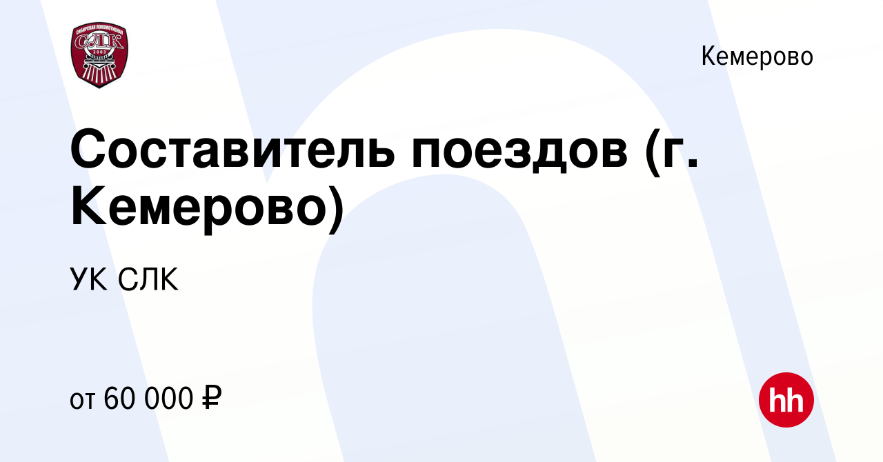 Вакансия Составитель поездов (г. Кемерово) в Кемерове, работа в компании УК  СЛК (вакансия в архиве c 6 октября 2023)