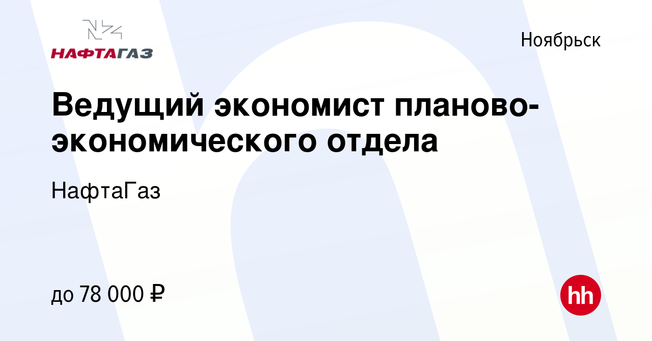 Вакансия Ведущий экономист планово-экономического отдела в Ноябрьске,  работа в компании НафтаГаз (вакансия в архиве c 23 декабря 2023)