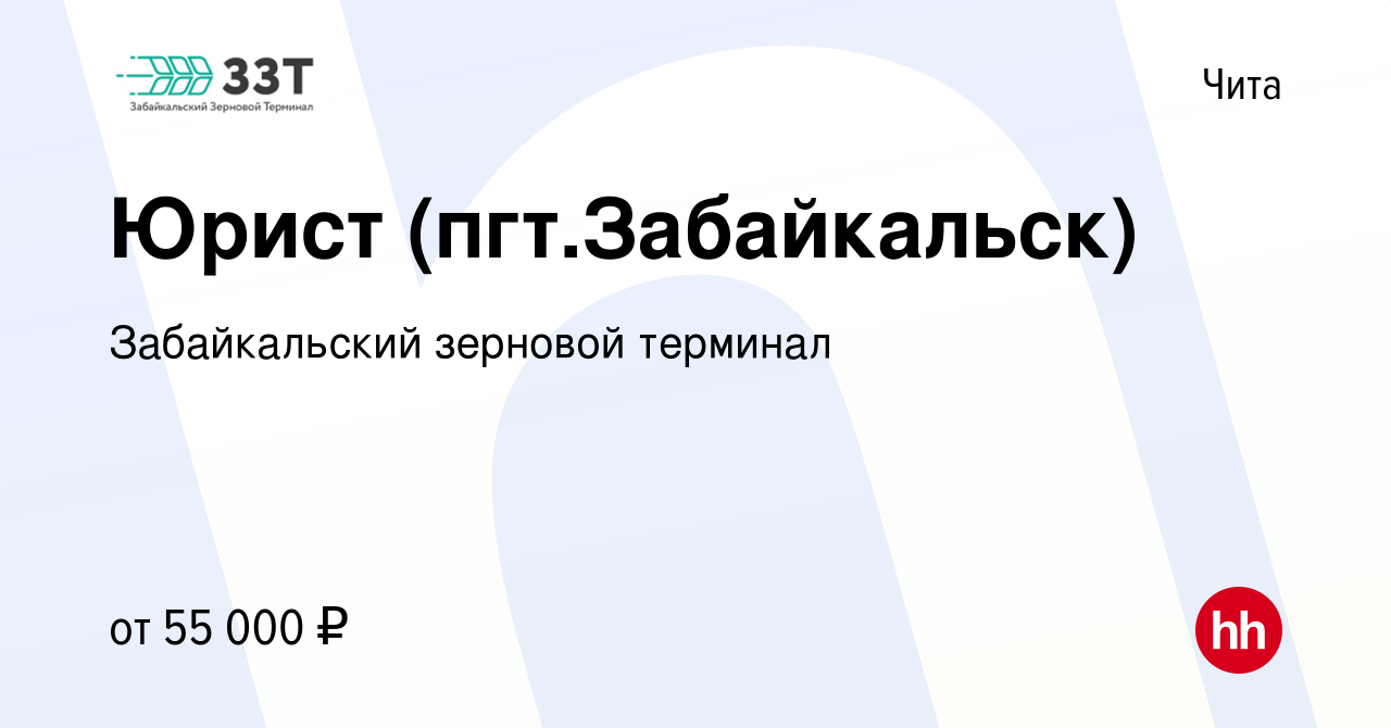 Вакансия Юрист (пгт.Забайкальск) в Чите, работа в компании Забайкальский  зерновой терминал