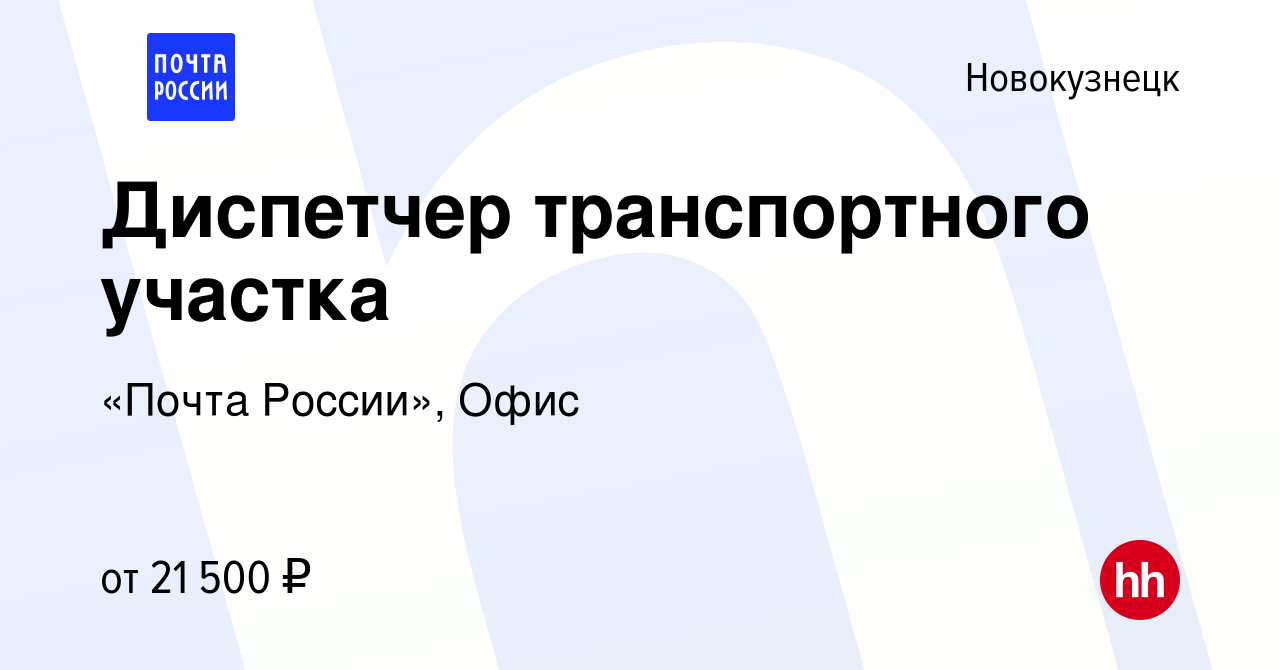 Вакансия Диспетчер транспортного участка в Новокузнецке, работа в компании  «Почта России», Офис (вакансия в архиве c 2 октября 2023)