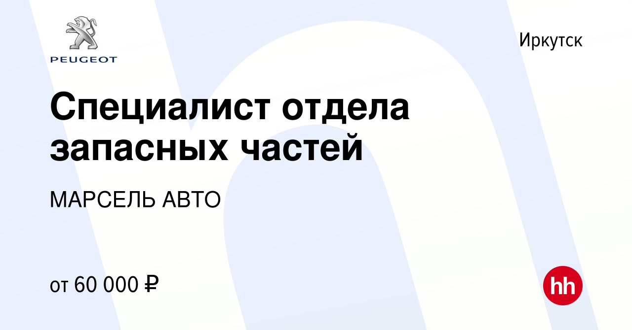 Вакансия Специалист отдела запасных частей в Иркутске, работа в компании МАРСЕЛЬ  АВТО (вакансия в архиве c 6 октября 2023)