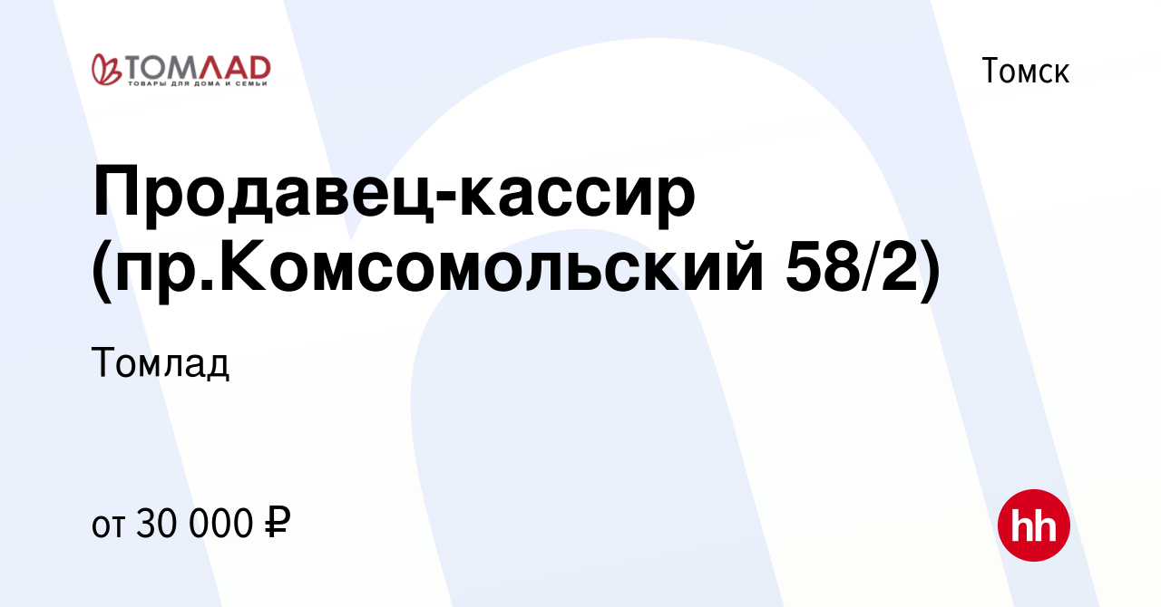 Вакансия Продавец-кассир (пр.Комсомольский 58/2) в Томске, работа в  компании Томлад (вакансия в архиве c 31 марта 2024)