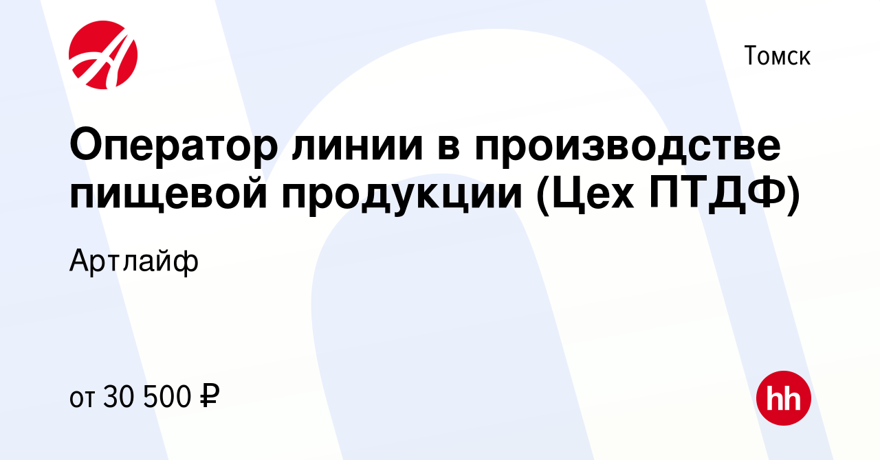 Вакансия Оператор линии в производстве пищевой продукции (Цех ПТДФ) в Томске,  работа в компании Артлайф (вакансия в архиве c 13 декабря 2023)