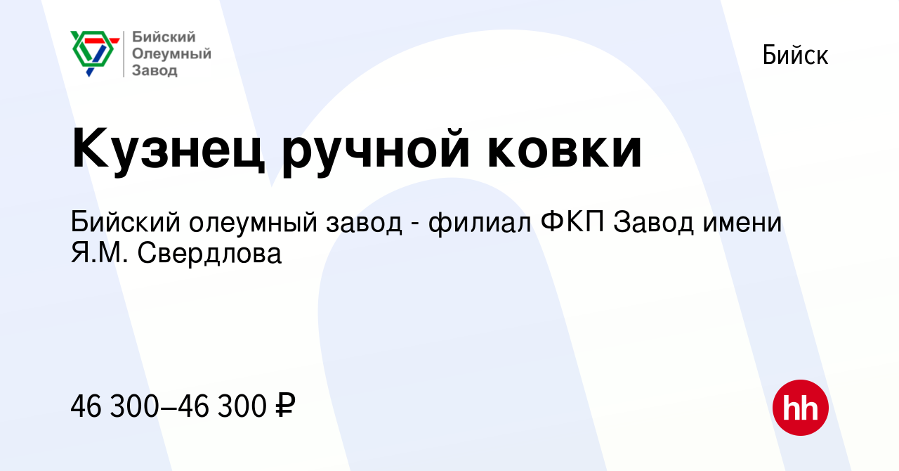 Вакансия Кузнец ручной ковки в Бийске, работа в компании Бийский олеумный  завод - филиал ФКП Завод имени Я.М. Свердлова