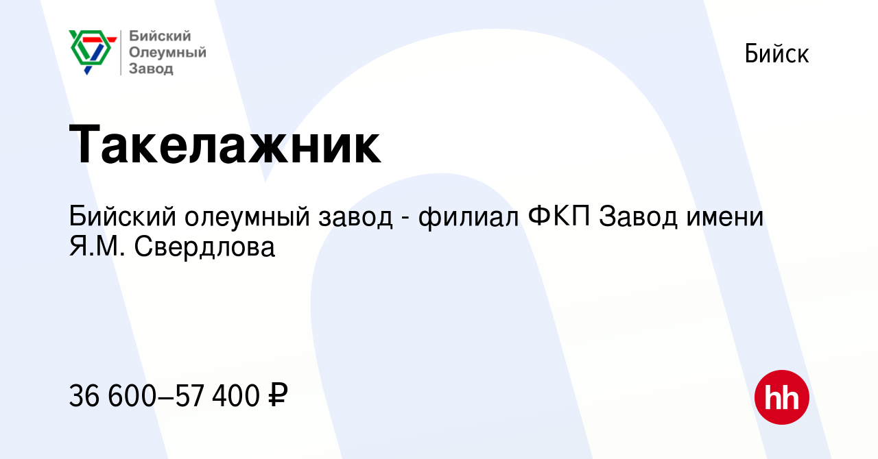 Вакансия Такелажник в Бийске, работа в компании Бийский олеумный завод -  филиал ФКП Завод имени Я.М. Свердлова