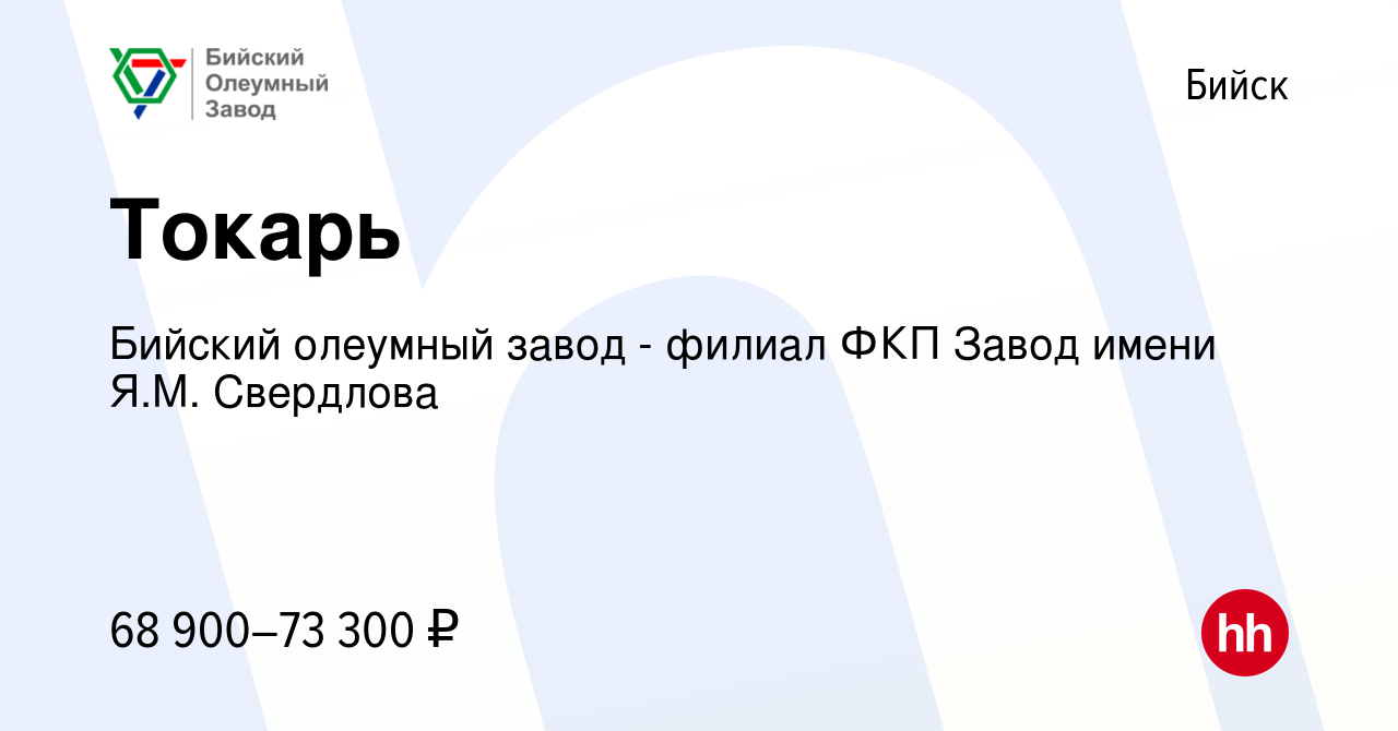 Вакансия Токарь в Бийске, работа в компании Бийский олеумный завод - филиал  ФКП Завод имени Я.М. Свердлова